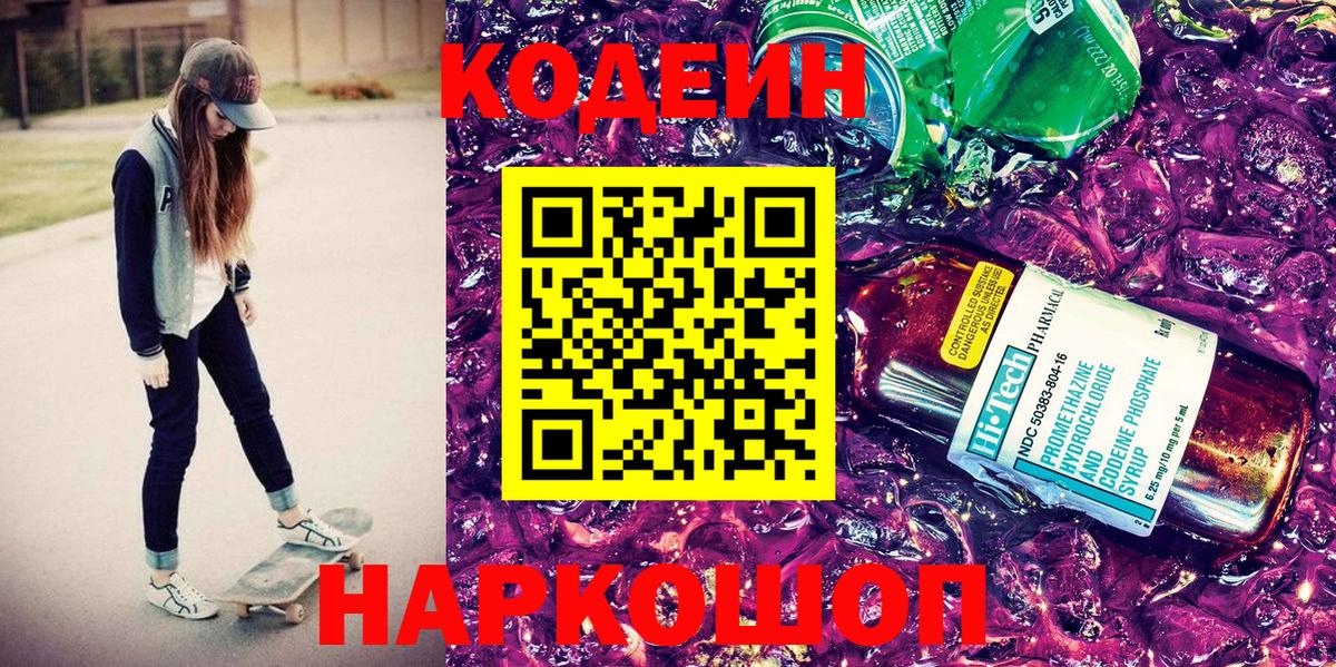 Codein Purple Drank Барабинск