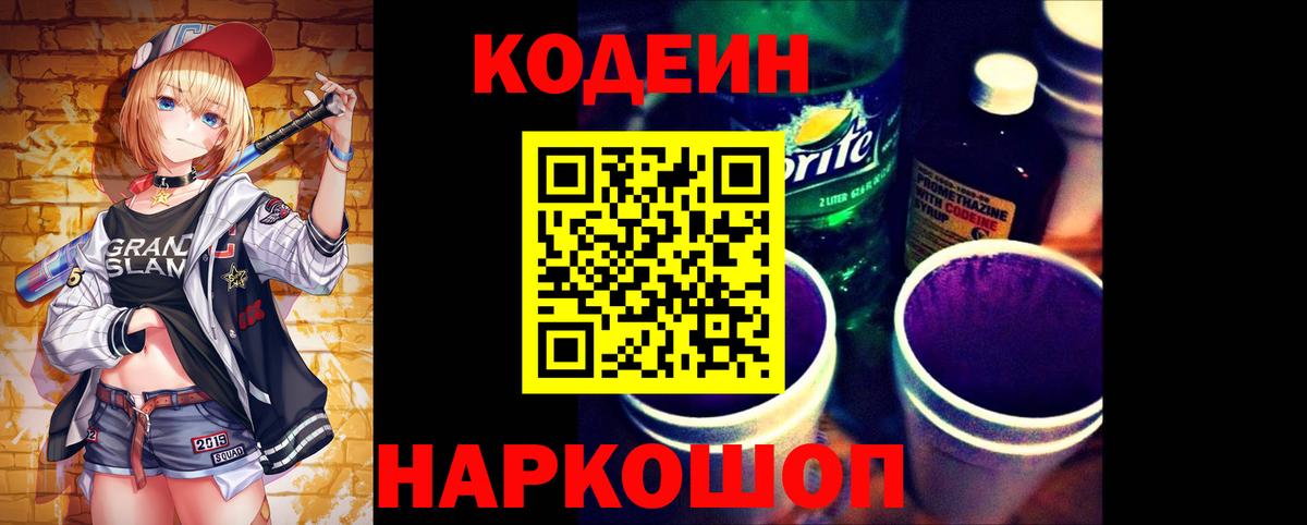 Кодеин напиток Lean (лин)  Кодеин Purple Drank  Вход с VPN  Барабинск 